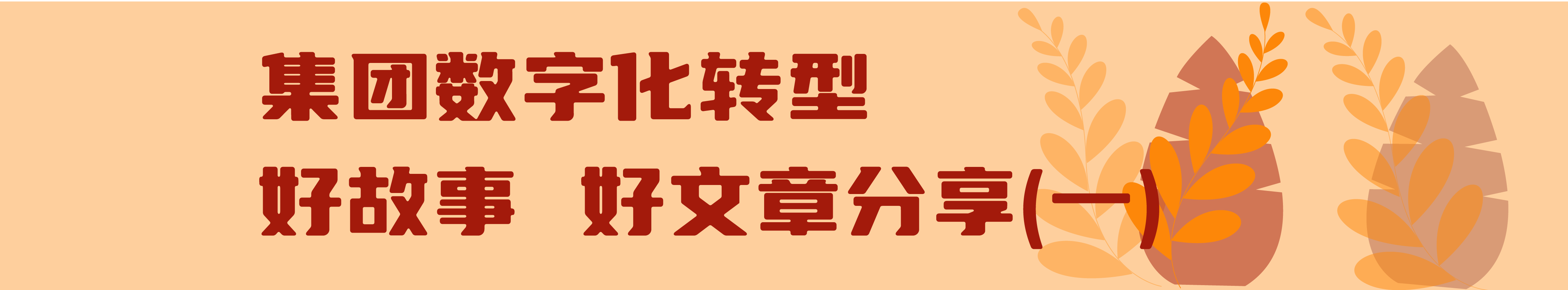 MILAN.COM_米兰(中国)
数字化转型进行时（第五期）_画板 8