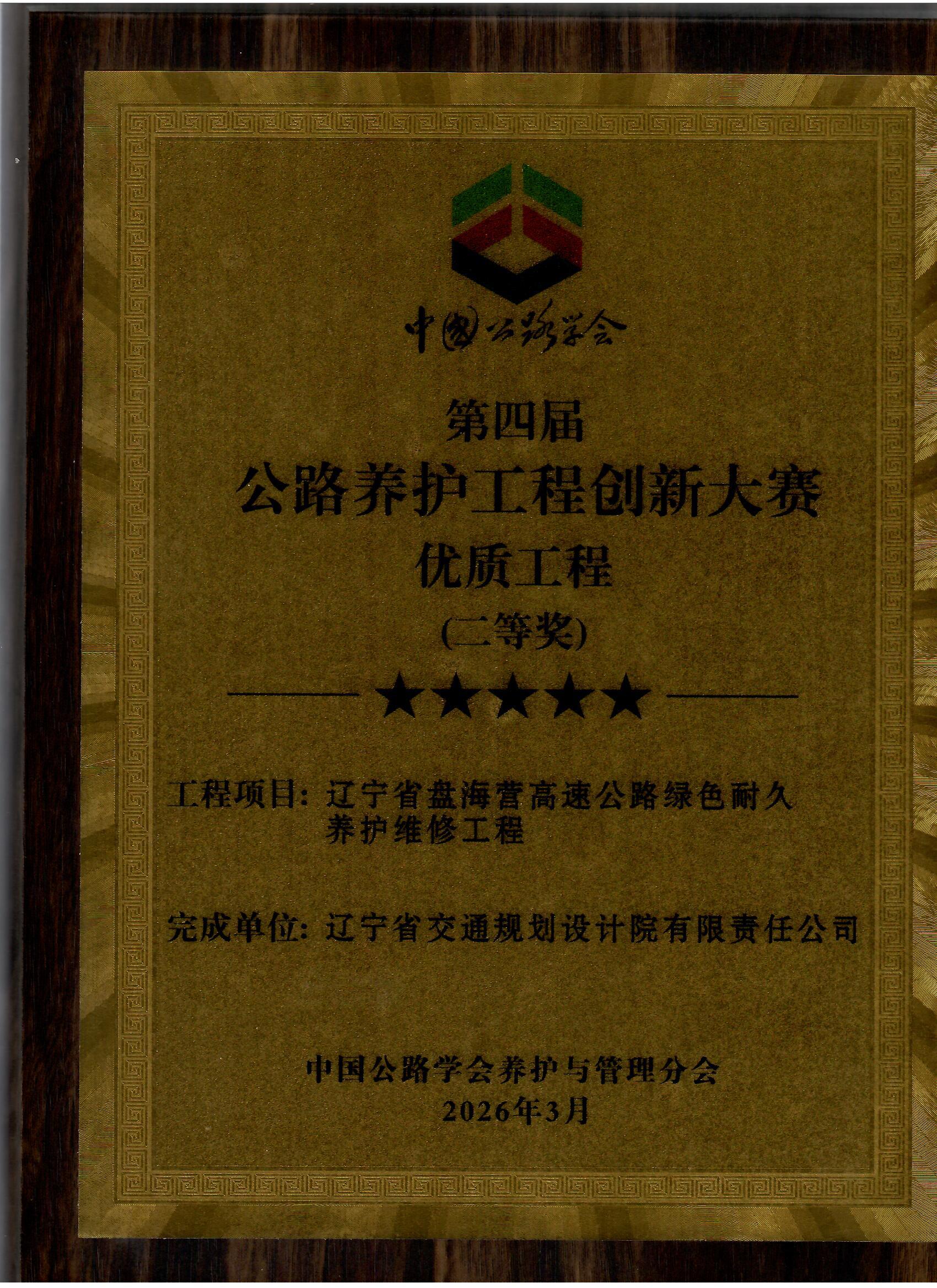 公路养护工程创新优质工程二等奖